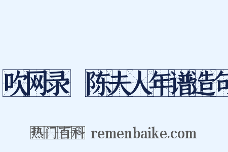 吹网录·陈夫人年谱造句是什么意思的图片